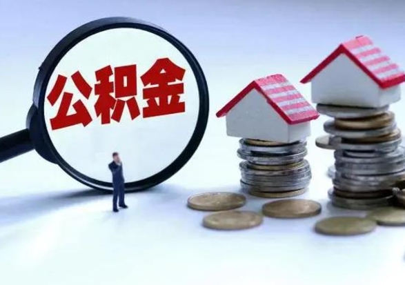 清镇公积金日常消费怎么提取（公积金住房消费提取条件）