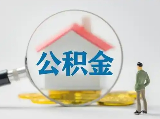 清镇公积金不用离职证明提取出来（提取住房公积金没有离职证明）